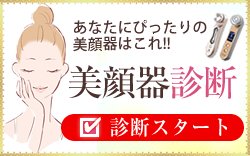 美顔器診断